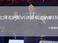 北得克薩斯VS休斯頓迪納摩B隊(duì)