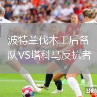 波特蘭伐木工后備隊(duì)VS塔科馬反抗者