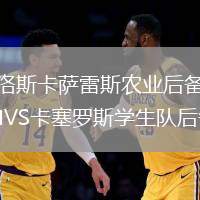 卡洛斯卡薩雷斯農(nóng)業(yè)后備隊(duì)VS卡塞羅斯學(xué)生隊(duì)后備隊(duì)