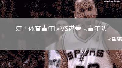 復(fù)古體育青年隊(duì)VS諾蒂卡青年隊(duì)