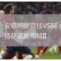 安塔納羅競技VS阿特薩諾斯梅特II