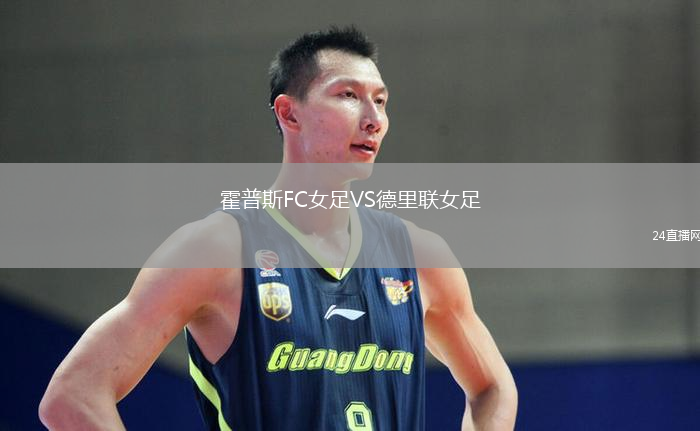 霍普斯FC女足VS德里聯(lián)女足