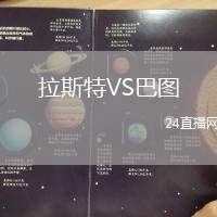 拉斯特VS巴圖