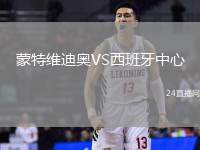蒙特維迪奧VS西班牙中心