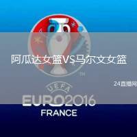 阿瓜達女籃VS馬爾文女籃
