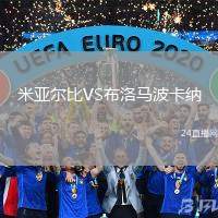 米亞爾比VS布洛馬波卡納