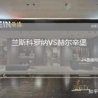 蘭斯科羅納VS赫爾辛堡