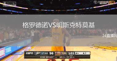 格羅德諾VS明斯克特莫基