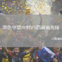 黑色守望沖刺VS西麻省先鋒