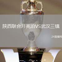 陜西聯(lián)合月亮泊VS武漢三鎮(zhèn)