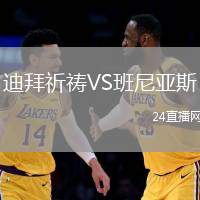 迪拜祈禱VS班尼亞斯