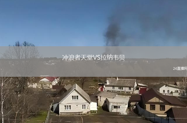 沖浪者天堂VS拉納韋貝