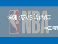 埃斯波VS普西特