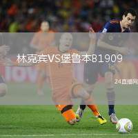 林克賓VS堡魯本B1909