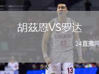 胡茲恩VS羅達(dá)