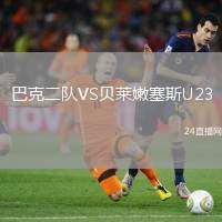 巴克二隊(duì)VS貝萊嫩塞斯U23
