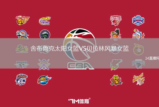 舍布魯克太陽女籃VS貝拉林風(fēng)暴女籃