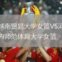 越南貿(mào)易大學(xué)女籃VS河內(nèi)師范體育大學(xué)女籃