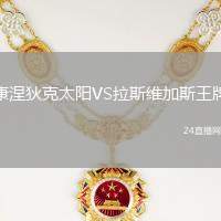 康涅狄克太陽(yáng)VS拉斯維加斯王牌