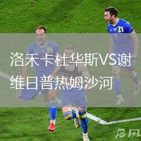 洛禾卡杜華斯VS謝維日普熱姆沙河