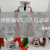 伊斯佩VS漢達(dá)瓦迪聯(lián)