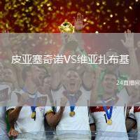 皮亞塞奇諾VS維亞扎布基