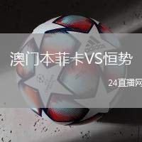 澳門本菲卡VS恒勢(shì)