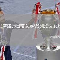 馬摩洛迪日落女足VS列治文女足
