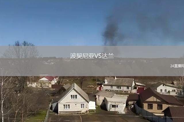 波契尼亞VS達蘭