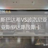 斯巴達希VS波洛尼亞斯羅達斯拉斯卡
