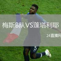 梅斯B隊VS蓬塔利耶