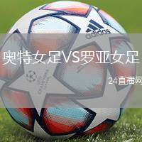 奧特女足VS羅亞女足
