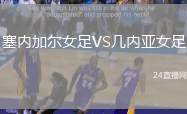 塞內(nèi)加爾女足VS幾內(nèi)亞女足