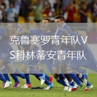 克魯塞羅青年隊(duì)VS科林蒂安青年隊(duì)