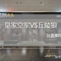 皇家空軍VS丘陵狼