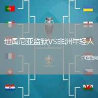 坦桑尼亞監(jiān)獄VS非洲年輕人