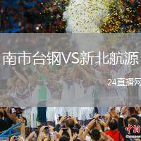 南市臺鋼VS新北航源
