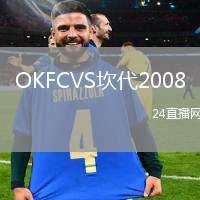 OKFCVS坎代2008