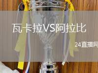 瓦卡拉VS阿拉比