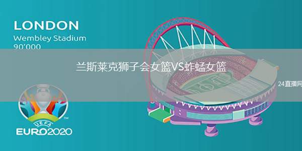 蘭斯萊克獅子會(huì)女籃VS蚱蜢女籃