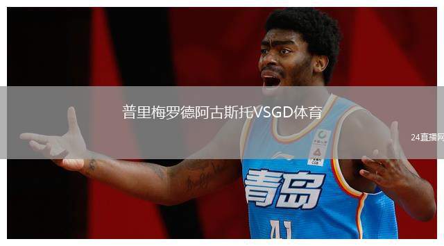 普里梅羅德阿古斯托VSGD體育