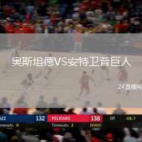奧斯坦德VS安特衛(wèi)普巨人