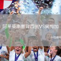 阿萊曼康塞普西翁VS奧梅加
