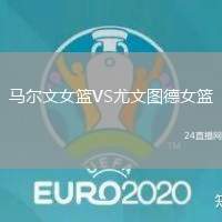 馬爾文女籃VS尤文圖德女籃