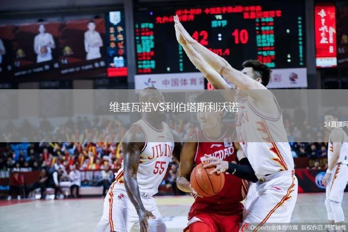 維基瓦諾VS利伯塔斯利沃諾
