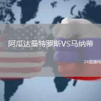 阿瓜達(dá)桑特羅斯VS馬納蒂
