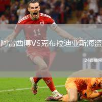 阿雷西博VS克布拉迪亞斯海盜