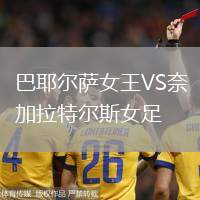 巴耶爾薩女王VS奈加拉特爾斯女足