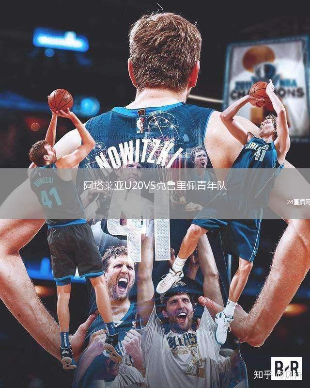 阿塔萊亞U20VS克魯里佩青年隊(duì)
