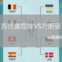 蘇克雷競(jìng)技VS方斯亞